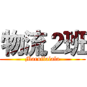 物流２班 (Maruilalala)