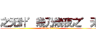 之无計゛幾乃幾夜之゛无 (äттâçк øñ тïтåñ)