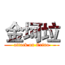 金坷垃 (attack on Crino)