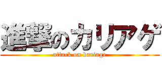 進撃のカリアゲ (attack on kariage)