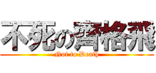不死の齊格飛 (Not to Death)