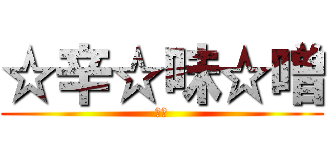 ☆辛☆味☆噌 (味噌)