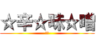 ☆辛☆味☆噌 (味噌)
