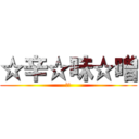 ☆辛☆味☆噌 (味噌)