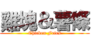 雞塊＆薯條 (Chicken Fries)
