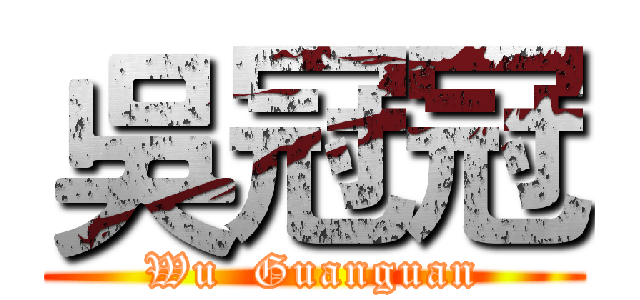 吳冠冠 (Wu  Guanguan)