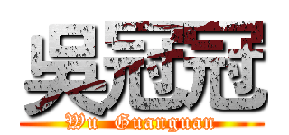 吳冠冠 (Wu  Guanguan)