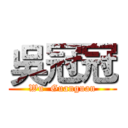 吳冠冠 (Wu  Guanguan)
