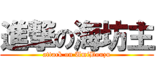進撃の海坊主 (attack on UmiBouzu)