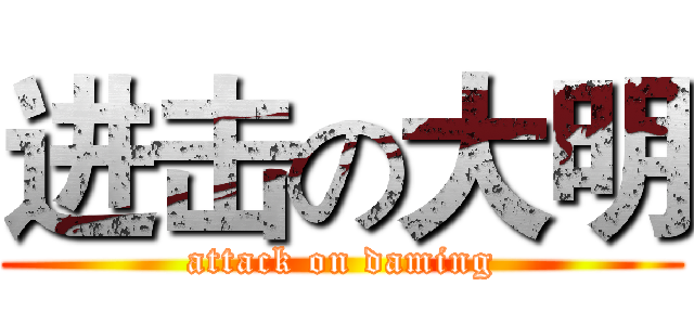 进击の大明 (attack on daming)