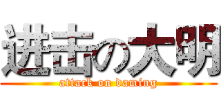 进击の大明 (attack on daming)