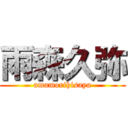 雨森久弥 (amamorihisaya)