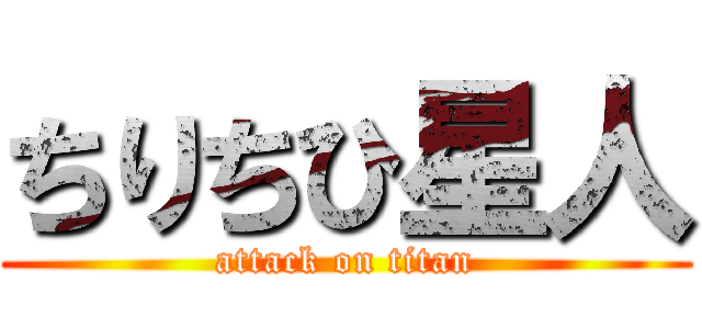 ちりちひ星人 (attack on titan)