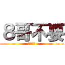 ８哥不要 (下面壞掉)