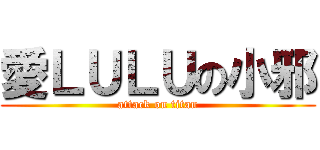 愛ＬＵＬＵの小邪 (attack on titan)