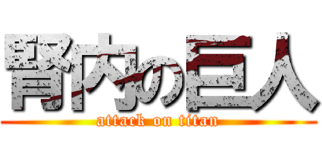 腎内の巨人 (attack on titan)