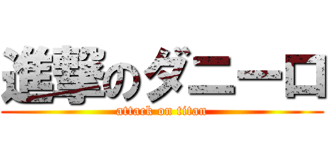 進撃のダニーロ (attack on titan)