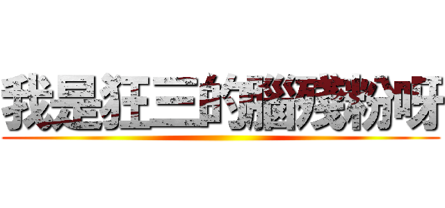 我是狂三的腦殘粉呀 ()