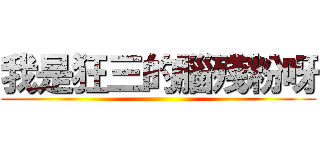 我是狂三的腦殘粉呀 ()