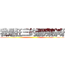 我是狂三的腦殘粉呀 ()