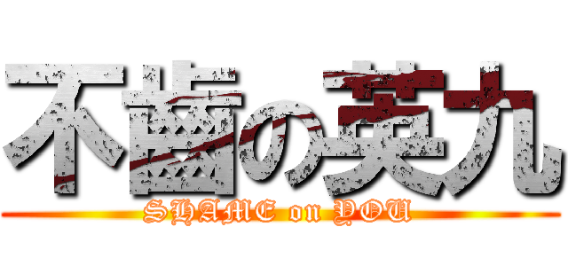 不齒の英九 (SHAME on YOU)