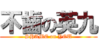 不齒の英九 (SHAME on YOU)