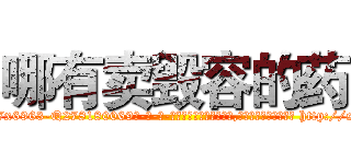 哪有卖毁容的药 (哪有卖毁容的药【电-186x2687x6963-Q278180069元-吉-药-业】我们做的是长期生意,靠的是老客户长期支持 http://sngk.net/pDppE0
)