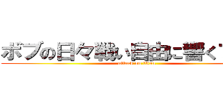 ボブの日々戦い自由に響くブログ (attack on titan)