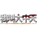 我叫大中天 (My name is Geong Tian Da)
