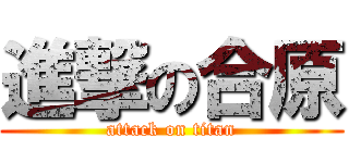 進撃の合原 (attack on titan)