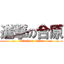 進撃の合原 (attack on titan)