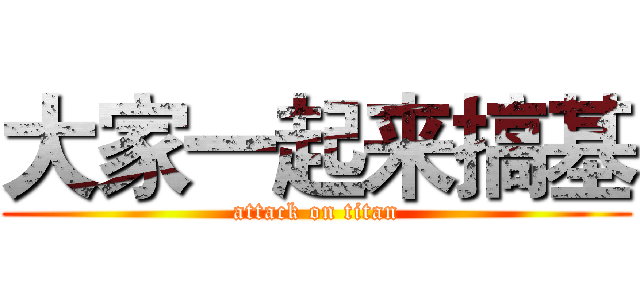 大家一起来搞基 (attack on titan)
