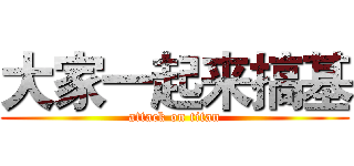 大家一起来搞基 (attack on titan)