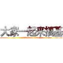 大家一起来搞基 (attack on titan)
