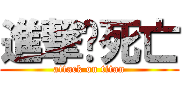 進撃ㄉ死亡 (attack on titan)