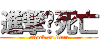 進撃ㄉ死亡 (attack on titan)