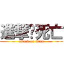 進撃ㄉ死亡 (attack on titan)