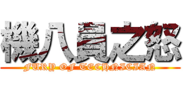 機八員之怒 (FURY OF TECHNICIAN)