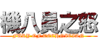 機八員之怒 (FURY OF TECHNICIAN)