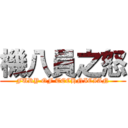 機八員之怒 (FURY OF TECHNICIAN)