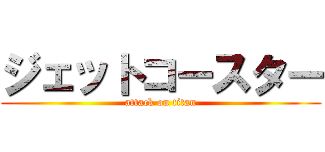 ジェットコースター (attack on titan)