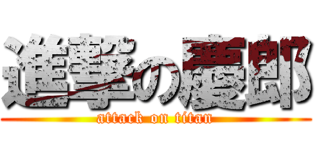 進撃の慶郎 (attack on titan)
