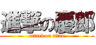 進撃の慶郎 (attack on titan)