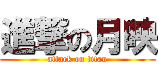 進撃の月映 (attack on titan)