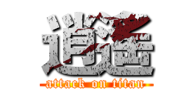 逍遙 (attack on titan)