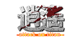逍遙 (attack on titan)
