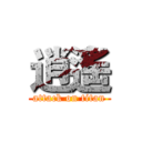 逍遙 (attack on titan)