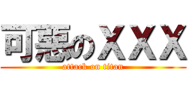 可惡のＸＸＸ (attack on titan)