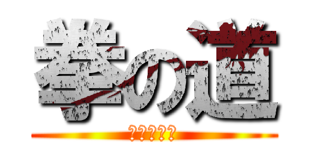 拳の道 (進撃の巨人)