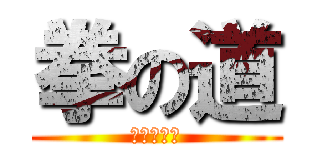 拳の道 (進撃の巨人)
